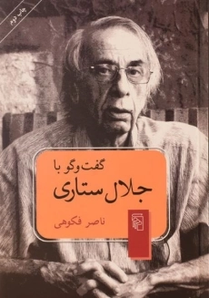 کتاب گفت و گو با جلال ستاری - ناصر فکوهی