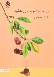 کتاب در جست و جوی عشق | موسوی