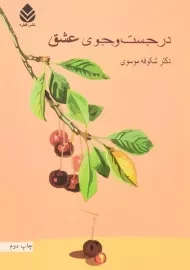 کتاب در جست و جوی عشق | موسوی