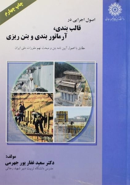 کتاب اصول اجرایی در قالب بندی، آرماتوربندی و بتن ریزی - غفارپور جهرمی - 0