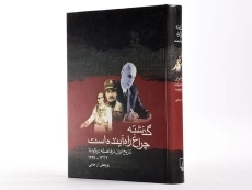 کتاب گذشته چراغ راه آینده است - 4