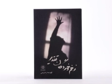 کتاب زخم خوردگان تقدیر - رحیمی - 3