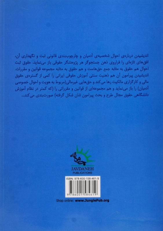 کتاب قانون ثبت احوال در نظم حقوقی کنونی - میرشکاری - 1