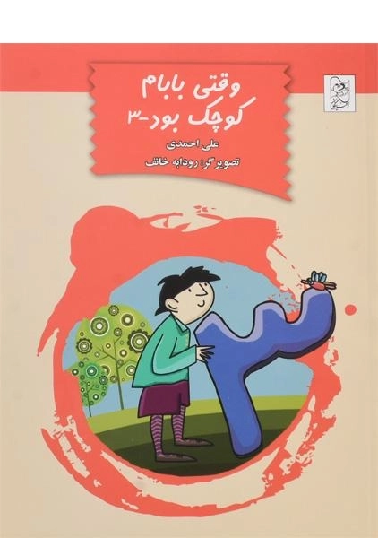 کتاب وقتی بابام کوچک بود 3