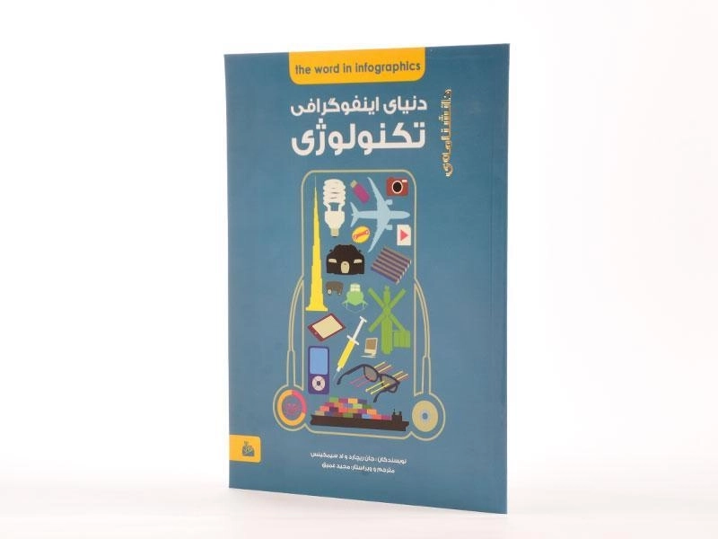 کتاب دانشنامه ی دنیای اینفوگرافی تکنولوژی - 2