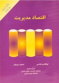 کتاب اقتصاد مدیریت هاشمی و روزبهان