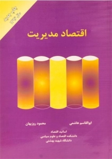 کتاب اقتصاد مدیریت هاشمی و روزبهان