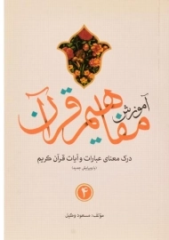 کتاب آموزش مفاهیم قرآن 4 | مسعود وکیل