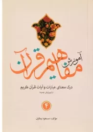 کتاب آموزش مفاهیم قرآن 4 | مسعود وکیل