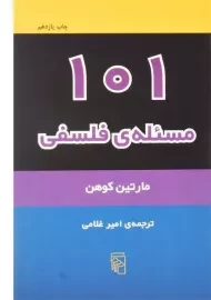 کتاب 101 مسئله ی فلسفی