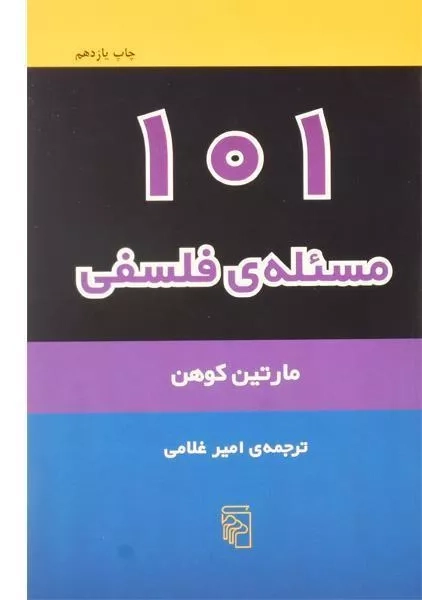 کتاب 101 مسئله ی فلسفی | مارتین کوهن - 0
