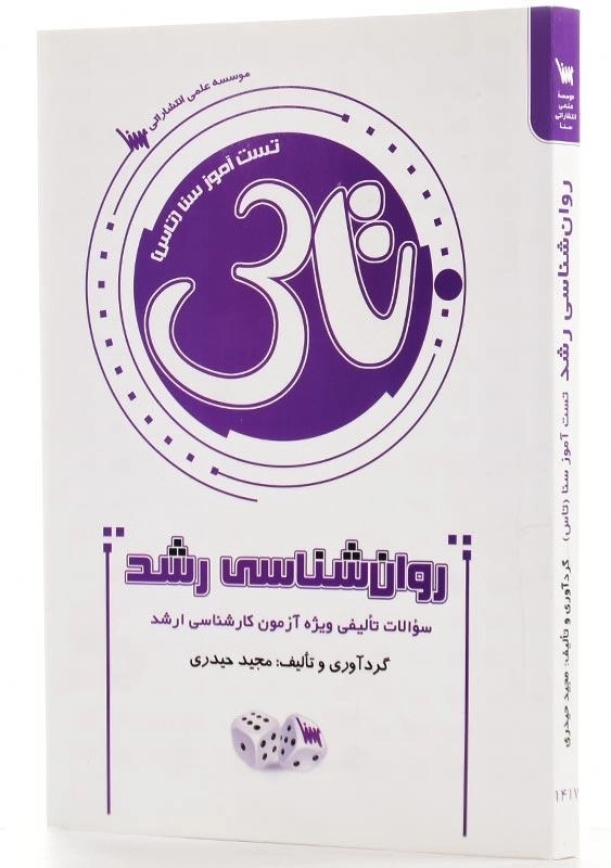 کتاب روان‌شناسی رشد اثر مجید حیدری - 1