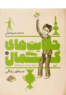 کتاب حکایت های کمال 1 (سماور زغالی) میرکیانی