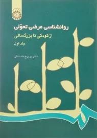 کتاب روانشناسی مرضی تحولی (جلد اول) - دادستان