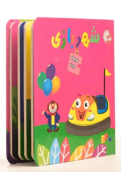کتاب شهربازی (کوچولو بچین) - 2