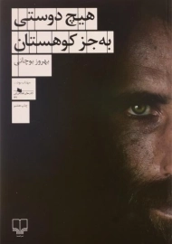 کتاب هیچ دوستی به جز کوهستان