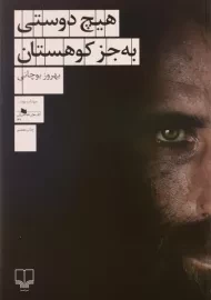 کتاب هیچ دوستی به جز کوهستان