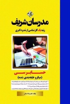 کتاب کارشناسی ارشد حسابرسی مدرسان شریف