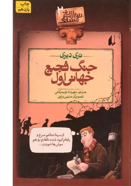 کتاب جنگ فجیع جهانی اول (تاریخ ترسناک 2)