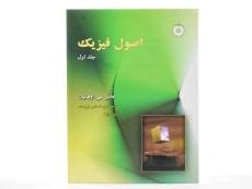 کتاب اصول فیزیک 1 - اوهانیان | یوسف امیر ارجمند - 3