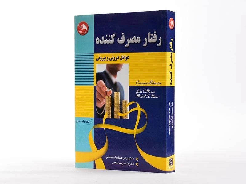 کتاب رفتار مصرف کننده | جان سی موون؛ صالح اردستانی - 3