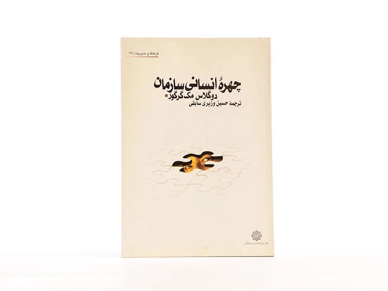 کتاب چهره انسانی سازمان - مک گرگور - 3