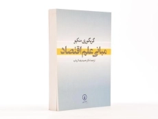 کتاب مبانی علم اقتصاد | گریگوری منکیو - 3