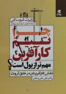 کتاب چرا تیم کارآفرین مهم تر از پول است؟