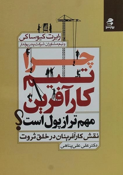 کتاب چرا تیم کارآفرین مهم تر از پول است؟