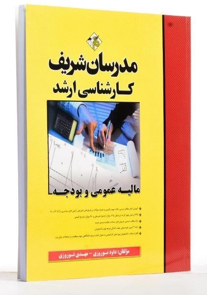 کتاب ارشد مالیه عمومی و بودجه - مدرسان شریف - 1