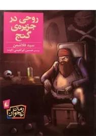 کتاب روحی در جزیره ی گنج