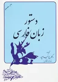 کتاب دستور زبان فارسی | خیامپور