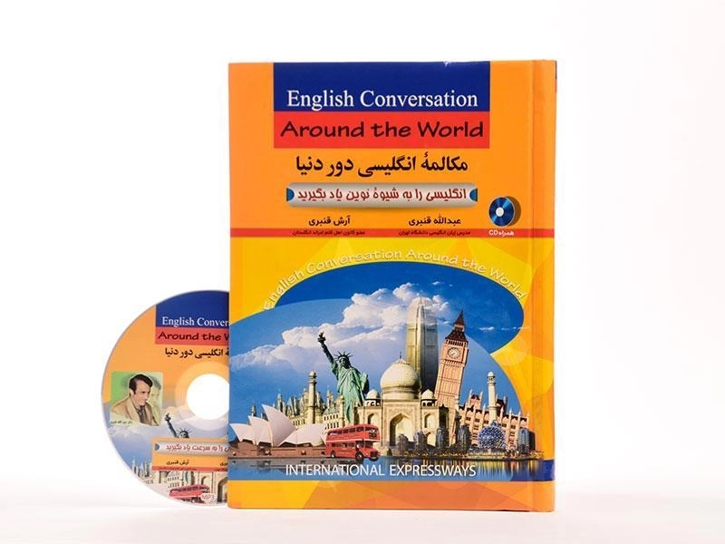 کتاب مکالمه انگلیسی دور دنیا - عبدالله قنبری - 1
