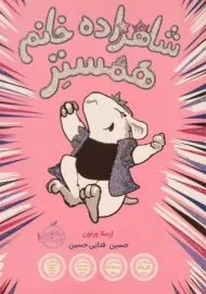 کتاب شاهزاده خانم همستر 1
