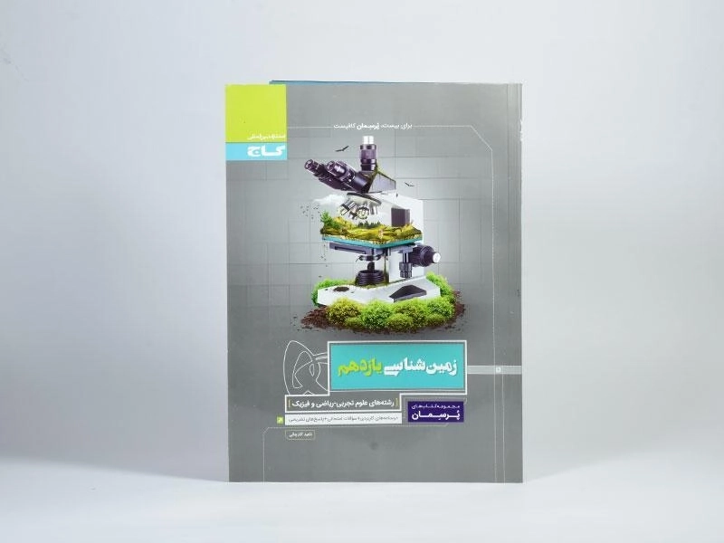 کتاب پرسمان زمین شناسی یازدهم [11] گاج - 2