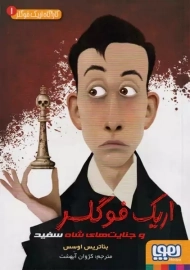 کتاب اریک فوگلر و جنایت های شاه سفید