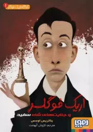 کتاب اریک فوگلر و جنایت های شاه سفید