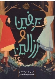 کتاب برفین و رزالین