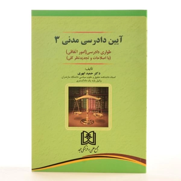 کتاب آیین دادرسی مدنی 3 - ابهری - 2