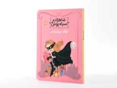 کتاب شاهزاده سیاه پوش 2 (تولد پر دردسر) - 4