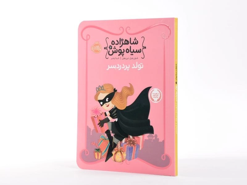 کتاب شاهزاده سیاه پوش 2 (تولد پر دردسر) - 4