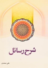 کتاب شرح رسائل | علی محمدی (جلد اول)