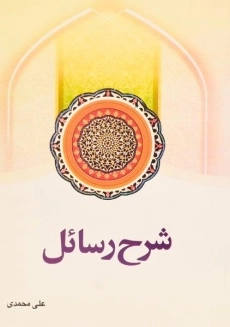 کتاب شرح رسائل | علی محمدی (جلد اول)