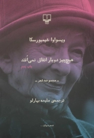 کتاب هیچ چیز دوبار اتفاق نمی افتد