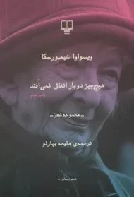 کتاب هیچ چیز دوبار اتفاق نمی افتد