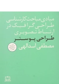 کتاب طراحی پوستر مصطفی اسدالهی