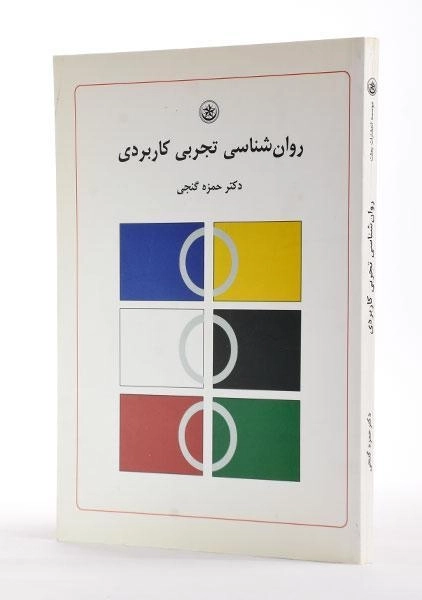 کتاب روان شناسی تجربی کاربردی - گنجی - 2