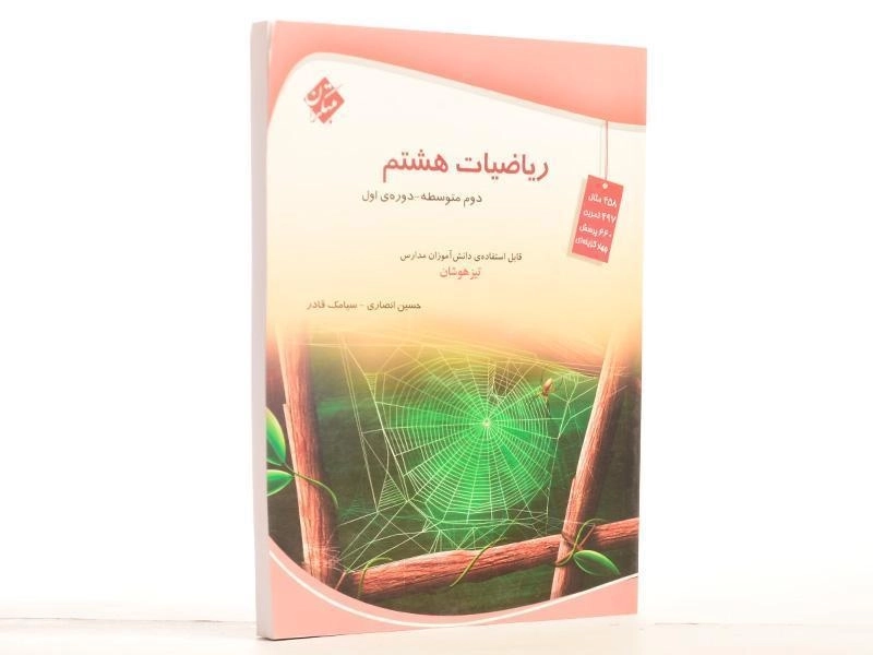کتاب تیزهوشان ریاضیات هشتم [8] مبتکران - 2
