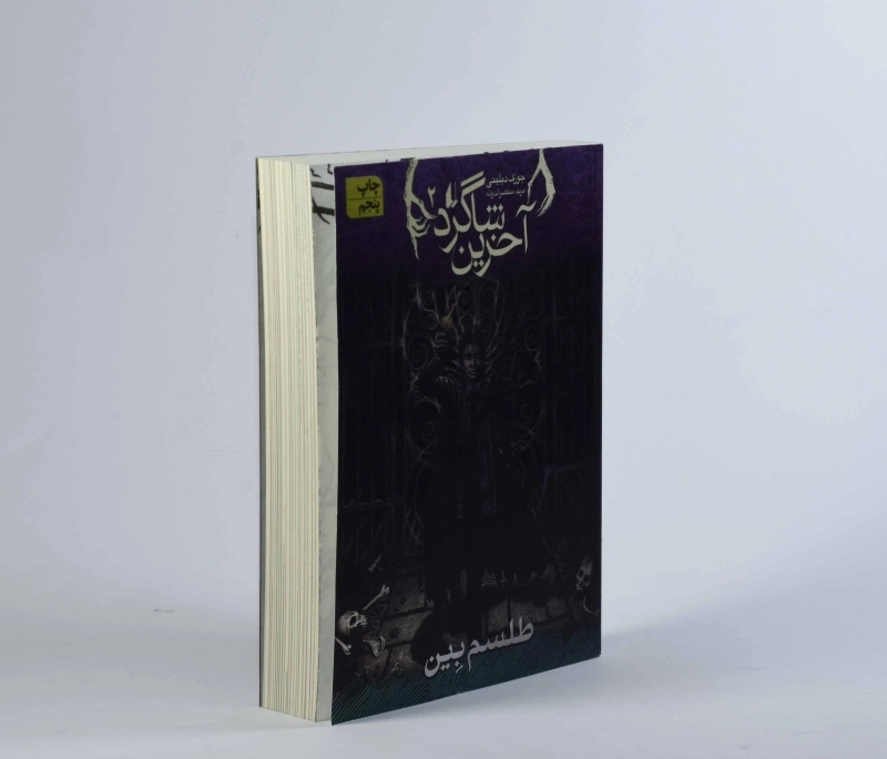 کتاب آخرین شاگرد 2 (طلسم بین) - 3