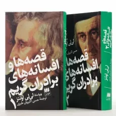 کتاب قصه‌ ها و افسانه‌ های برادران گریم | انتشارات هرمس - 3